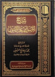 Charh al Oussoul min 'ilm al Oussoul - Sheikh al 'Uthaymin